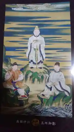 出羽神社(出羽三山神社)～三神合祭殿～の授与品その他