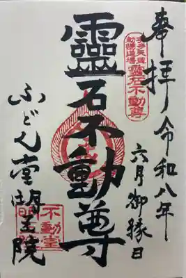 不動堂明王院の御朱印