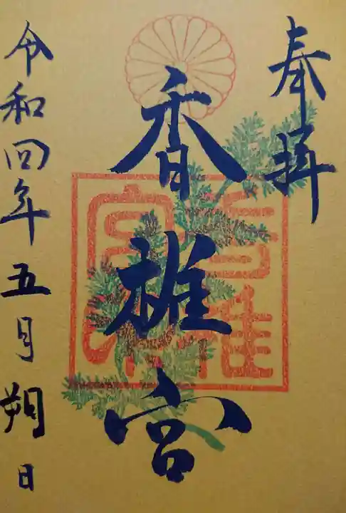 香椎宮の御朱印