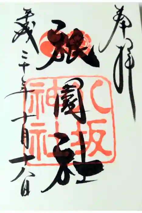 八坂神社(祇園さん)の御朱印