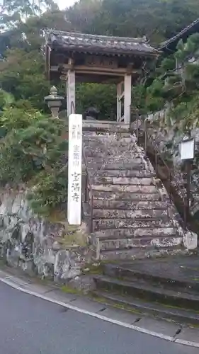 宝満寺の山門