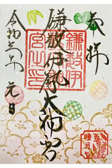 鎌数伊勢大神宮の御朱印