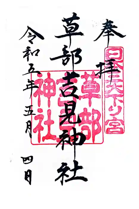 草部吉見神社の御朱印