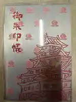 岡山神社の御朱印帳
