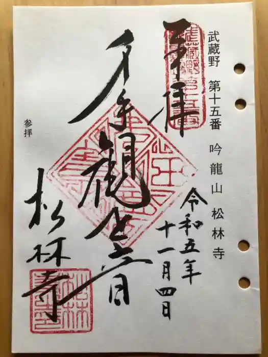 松林寺の御朱印
