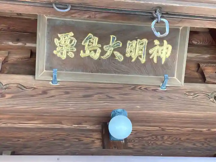 粟嶋神社のその他建物