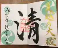 舞子六神社/まいこむの宮の御朱印