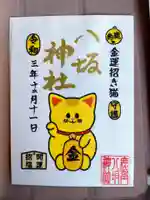 鹿角八坂神社の御朱印