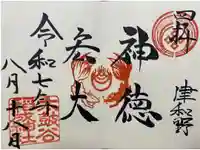 太皷谷稲成神社の御朱印