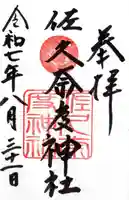 佐久奈度神社の御朱印