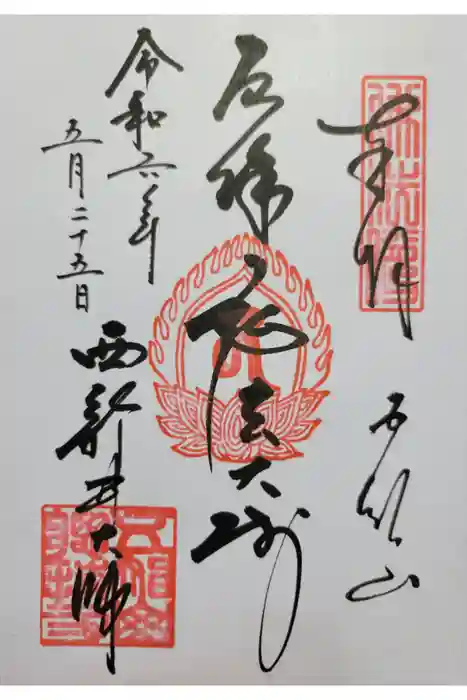 西新井大師総持寺の御朱印