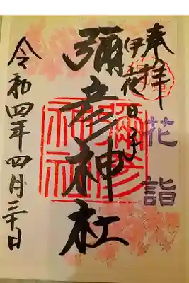 花詣限定御朱印