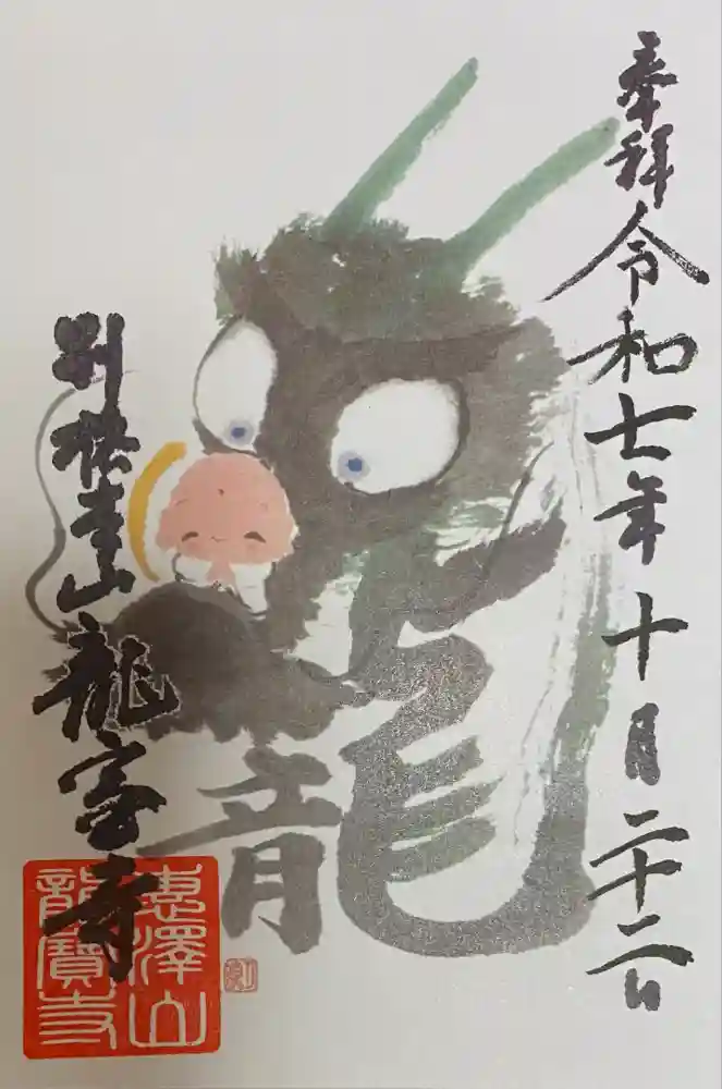 龍宝寺の御朱印