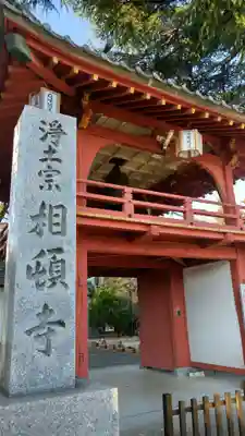 相頓寺の山門・神門