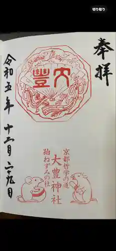 大豊神社(京都府)