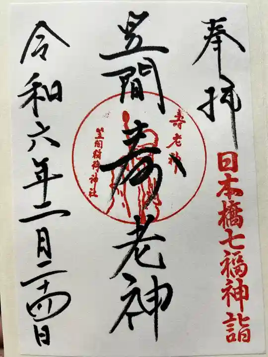 笠間稲荷神社 東京別社(東京都)