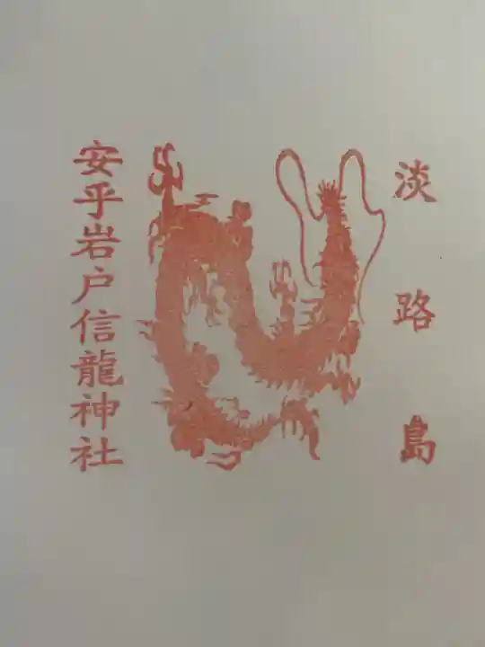 安乎岩戸信龍神社 (安乎八幡神社 摂社)(兵庫県)