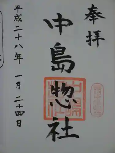 中島惣社の御朱印