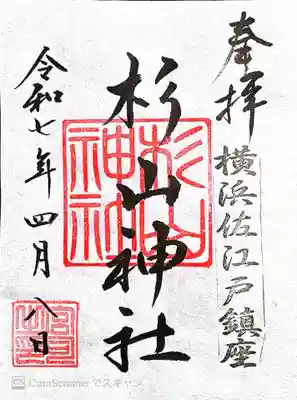 佐江戸杉山神社(神奈川県)