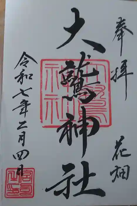 大鷲神社の御朱印