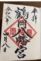 鶴岡八幡宮の御朱印