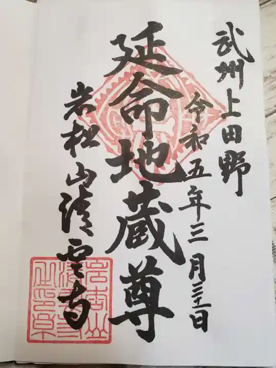 清雲寺の御朱印