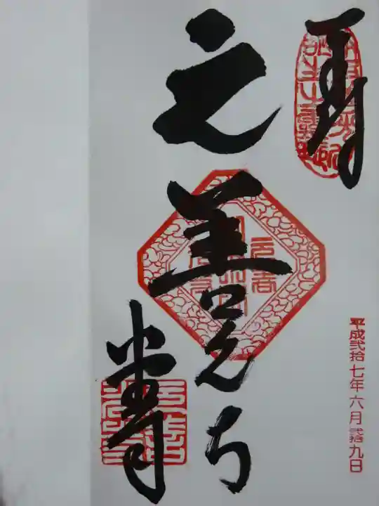 座光如来寺(元善光寺)の御朱印