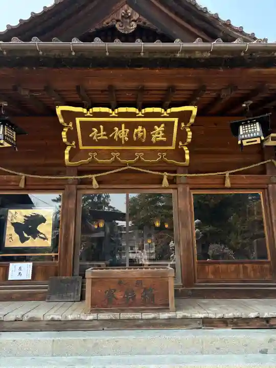 荘内神社の{uncategorized: "未分類", other: "その他", undefined: "問題あり", building: "その他建物", grave: "お墓", sacred_gate: "鳥居", guardian: "狛犬", statue: "像", buddha: "仏像", history: "歴史", nature: "自然", garden: "庭園", animal: "動物", pagoda: "塔", temizu: "手水舎", mountain_gate: "山門・神門", sanctuary: "本殿・本堂", subordinate: "末社・摂社", art: "芸術", scenery: "景色", jizo: "地蔵", ema: "絵馬", goshuin: "御朱印", omikuji: "おみくじ", items: "授与品その他", amulet: "お守り", goshuincho: "御朱印帳", eats: "食事", festival: "お祭り", votive_dance: "神楽", shichigosan: "七五三参", wedding: "結婚式", experience: "体験その他", initially: "初詣", around: "周辺", anti_infection: "感染症対策"}