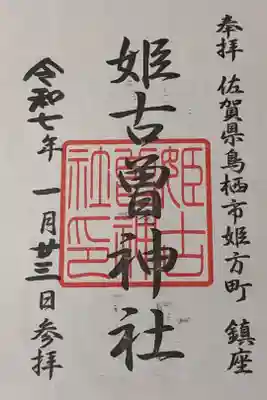姫古曽神社の御朱印