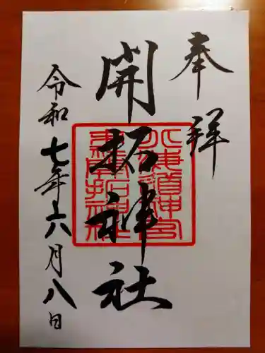 開拓神社(北海道)