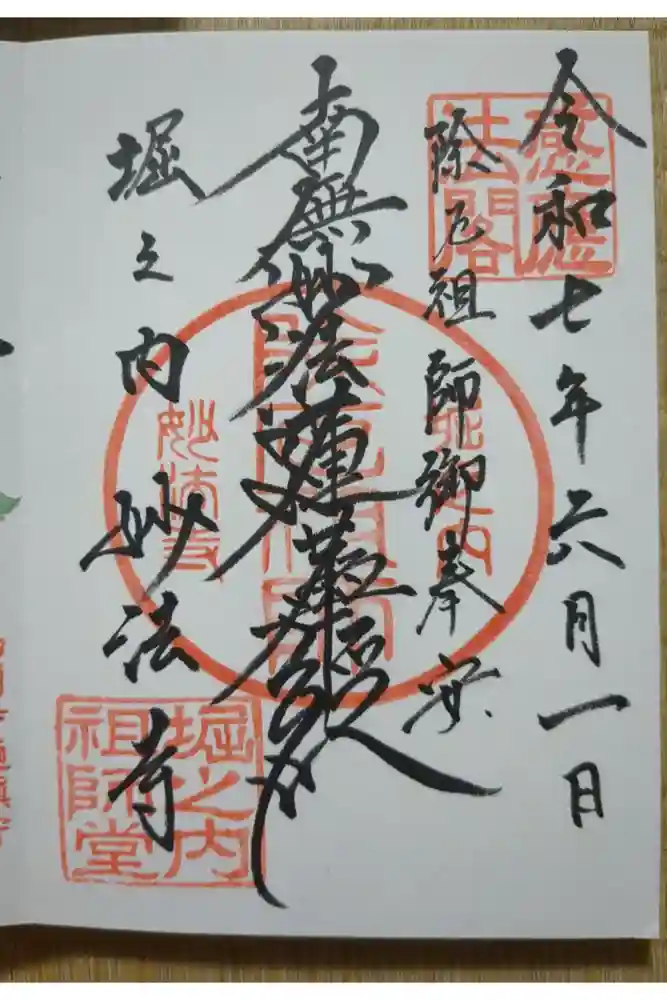 妙法寺の御朱印