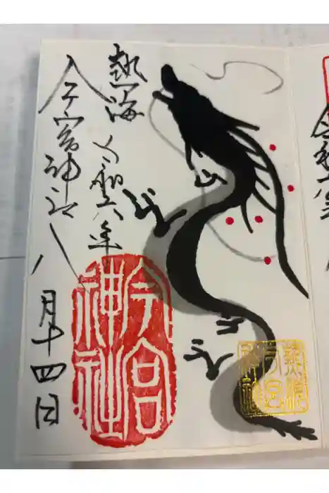 今宮神社の御朱印