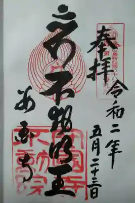 安国寺不動院 (300)