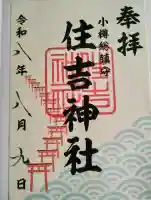 住吉神社の御朱印