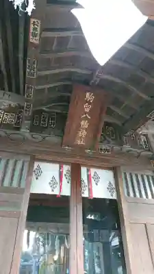 駒留八幡神社の本殿・本堂
