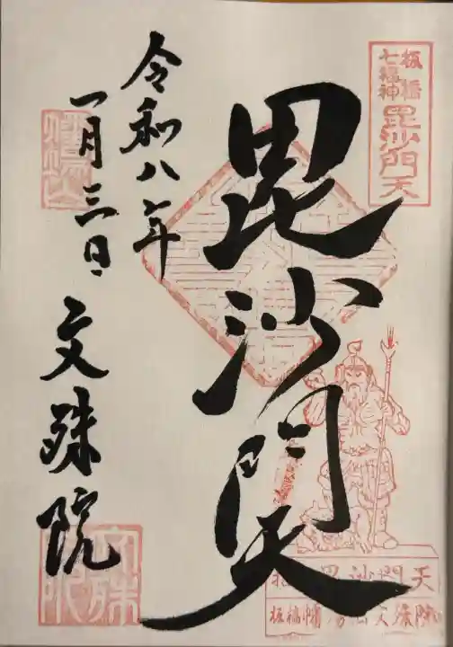 文殊院の御朱印