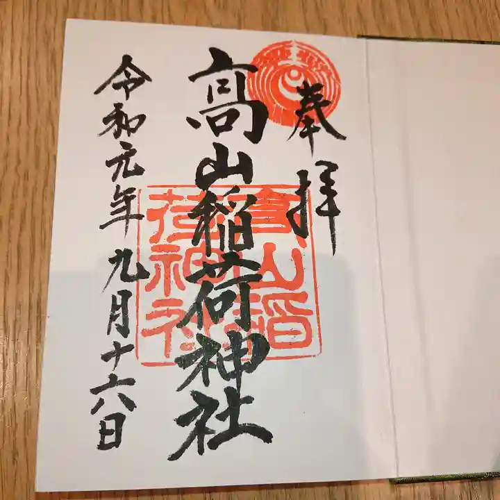 高山稲荷神社の御朱印