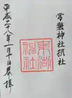 東湖神社の御朱印