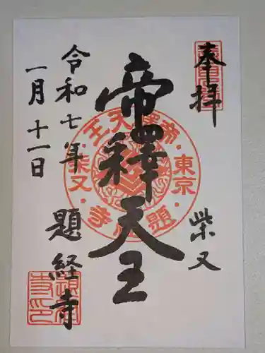 題経寺（柴又帝釈天）(東京都)