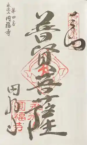 円福寺の御朱印