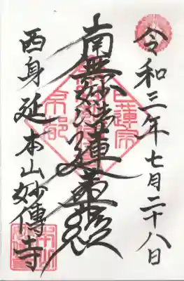 妙傳寺の御朱印