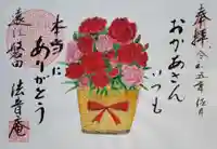 法音庵の御朱印