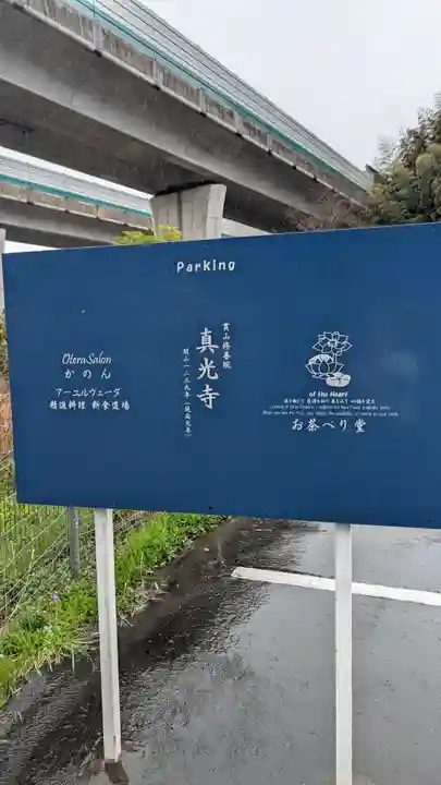 真光寺(福岡県)