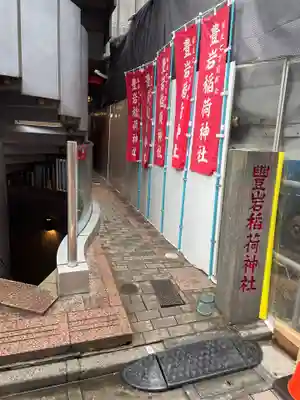 豊岩稲荷神社(東京都)