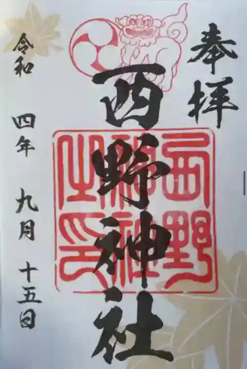 西野神社(北海道)