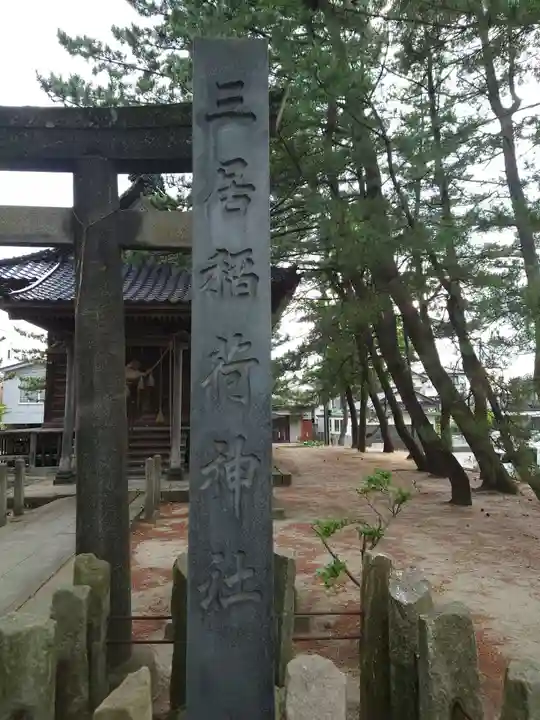 三居稲荷神社(山形県)