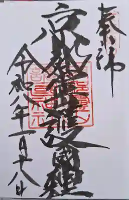 京都霊山護國神社の{uncategorized: "未分類", other: "その他", undefined: "問題あり", building: "その他建物", grave: "お墓", sacred_gate: "鳥居", guardian: "狛犬", statue: "像", buddha: "仏像", history: "歴史", nature: "自然", garden: "庭園", animal: "動物", pagoda: "塔", temizu: "手水舎", mountain_gate: "山門・神門", sanctuary: "本殿・本堂", subordinate: "末社・摂社", art: "芸術", scenery: "景色", jizo: "地蔵", ema: "絵馬", goshuin: "御朱印", omikuji: "おみくじ", items: "授与品その他", amulet: "お守り", goshuincho: "御朱印帳", eats: "食事", festival: "お祭り", votive_dance: "神楽", shichigosan: "七五三参", wedding: "結婚式", experience: "体験その他", initially: "初詣", around: "周辺", anti_infection: "感染症対策"}