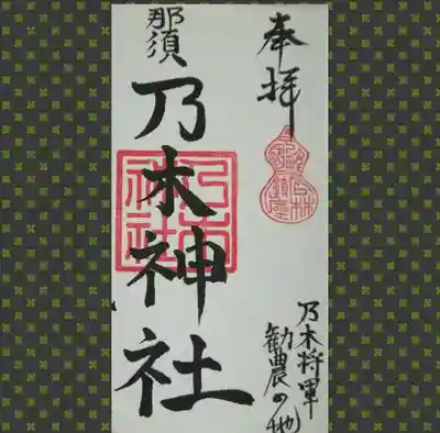 乃木神社の御朱印