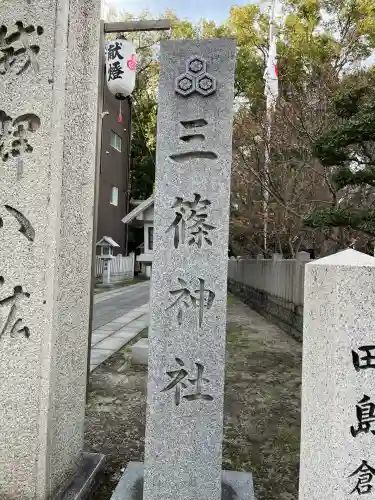 三篠神社(広島県)