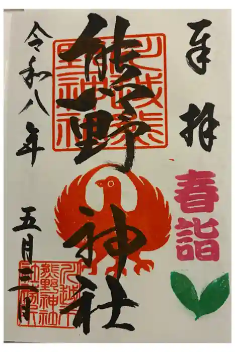 川越熊野神社の御朱印